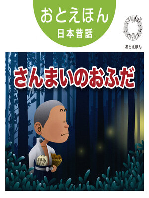 cover image of おとえほん日本昔話【10】さんまいのおふだ　オーディオ版